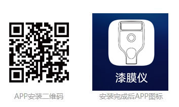 漆膜儀APP 漆膜儀APP